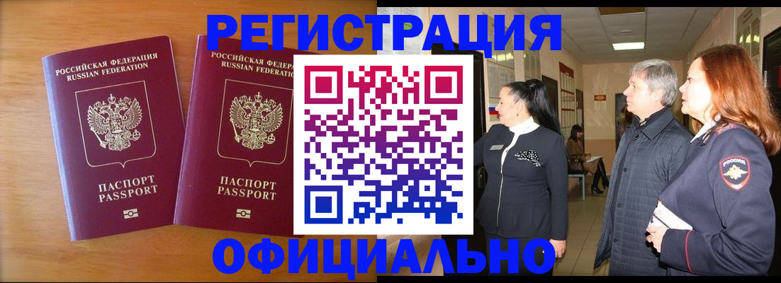 регистрация в Звенигороде